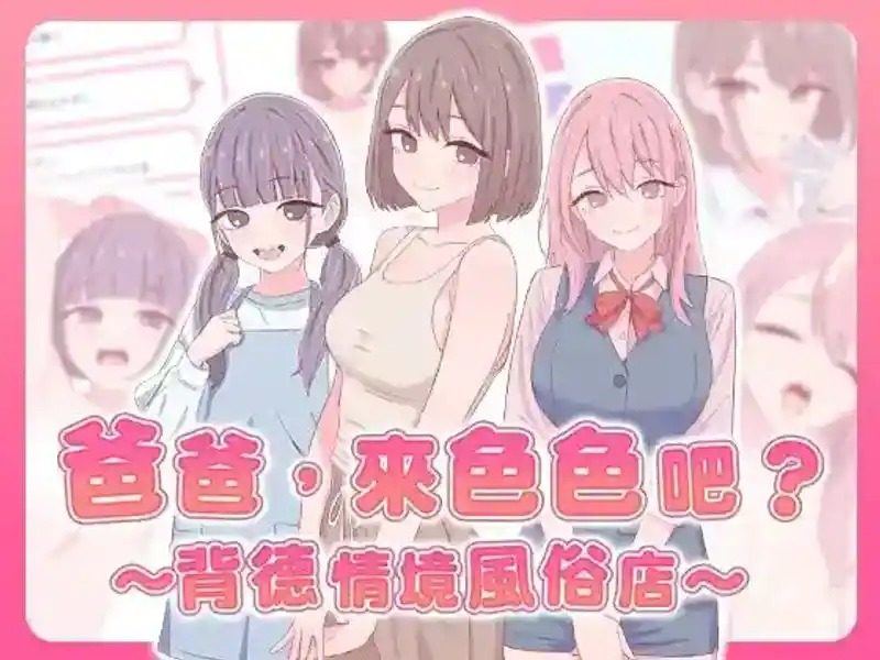 爸爸,来色色吧 背德情境风俗店 官方 任务推进 专题图 7